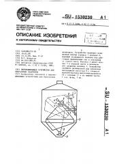 Перемешивающее устройство для биогазовых реакторов (патент 1530230)