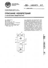 Арматура для ящичной тары (патент 1451071)