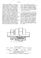 Соединение трубопроводов (патент 511469)