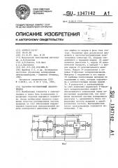 Частотно-регулируемый электропривод (патент 1347142)