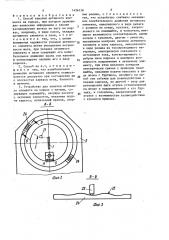 Способ намотки активного элемента на каркас и устройство для его осуществления (патент 1436138)