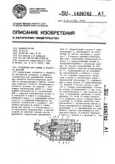 Устройство для зажима и поворота деталей (патент 1426742)