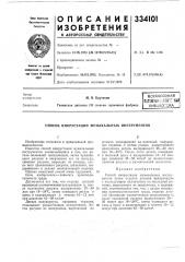 Патент ссср  334101 (патент 334101)