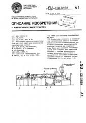Линия для получения комбинированной нити (патент 1313898)
