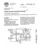 Устройство для определения направления движения объектов (патент 1777163)