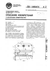 Станок для разборки торцовых стенок деревянных ящиков (патент 1493475)