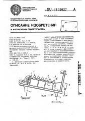 Механический классификатор (патент 1102627)