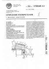 Установка для дробления металлической стружки (патент 1738348)