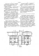 Направляющее устройство для шахтных подъемных сосудов (патент 1368245)