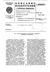 Стабилизированный преобразователь переменного напряжения в постоянное (патент 866641)