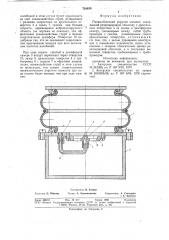 Пневматический упругий элемент (патент 724838)