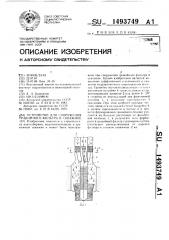 Устройство для сооружения гравийного фильтра в скважине (патент 1493749)