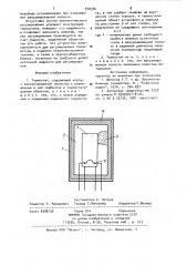 Термостат (патент 970336)