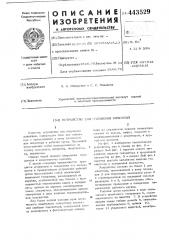 Устройство для оглушения животных (патент 443529)