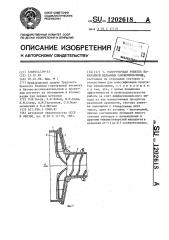 Разгрузочная решетка барабанной мельницы самоизмельчения (патент 1202618)