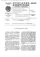 Пьезокерамическая муфта (патент 881419)