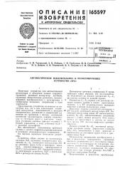 Автоматическое измерительное и регистрирующее (патент 165597)