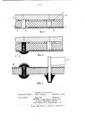 Способ изготовления переходных соединений двухсторонних печатных плат (патент 680208)