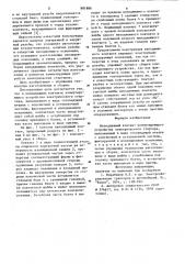Неподвижный контакт коммутирующего устройства электрического стартера (патент 881886)