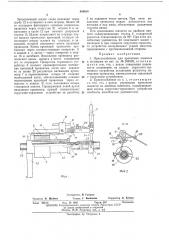 Приспособление для крепления шлангов к штуцерам (патент 456958)