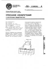 Устройство для отклонения светового луча (патент 1108381)