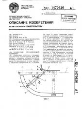 Подвесной грузонесущий конвейер (патент 1470626)