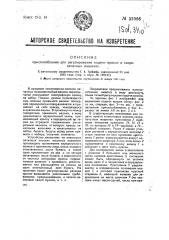 Приспособление для регулирования подачи краски в скоропечатных машинах (патент 33966)