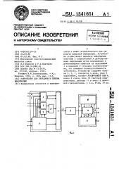 Устройство для передачи и приема информации (патент 1541651)