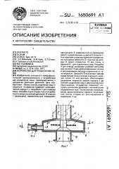 Устройство для разделения пены (патент 1650691)