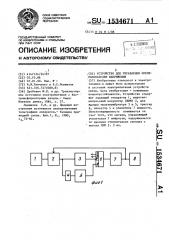 Устройство для управления преобразователем напряжения (патент 1534671)