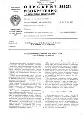 Воздухораспределитель для двигателя внутреннего сгорания (патент 366274)