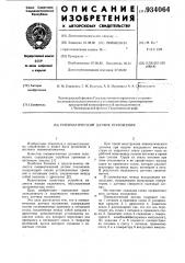 Пневматический датчик положения (патент 934064)