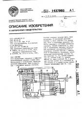 Счетчик (патент 1437993)