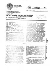 Устройство для имитации очага пожара (патент 1500324)