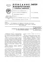 Устройство для подвески рабочего органа на раме путевой машинывсесоюзная (патент 340729)