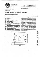 Автономный инвертор (патент 1711309)