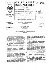 Гидравлическое устройство ударногодействия (патент 845796)
