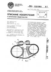 Устройство для крепления трубопроводов в пучок (патент 1321981)