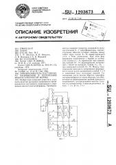 Преобразователь постоянного напряжения в переменное многоступенчатой формы (патент 1203673)