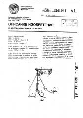 Устройство для подачи грузов (патент 1541044)