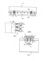 Устройство для крепления груза на платформе транспортного средства (патент 1572865)