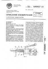 Автоматическая линия поперечно-клиновой прокатки заготовок, преимущественно длинномерных штанг (патент 1690927)