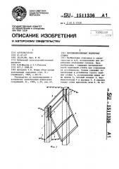 Противооползневая подпорная стенка (патент 1511336)