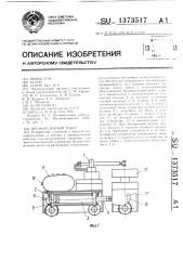 Промышленный робот (патент 1373517)