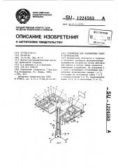 Устройство для разбивочных работ в строительстве (патент 1224583)