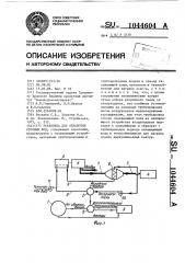 Установка для обработки сточных вод (патент 1044604)