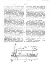 Ленточно-шлифовальный станок для обработки криволинейных поверхностей (патент 553096)