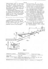 Устройство для снижения солесодержания минерализованных вод (патент 1581698)