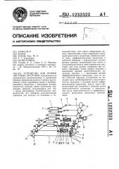 Устройство для правки листовых заготовок (патент 1232323)