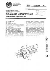 Загрузочное устройство (патент 1553319)